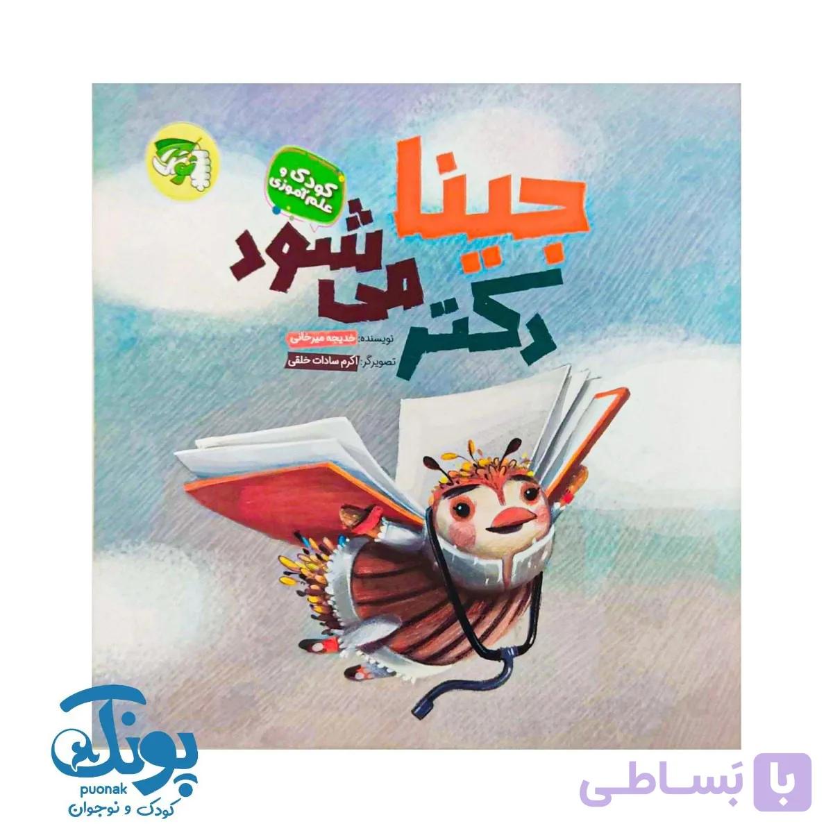 کتاب جینا دکتر می شود — تصویر 1