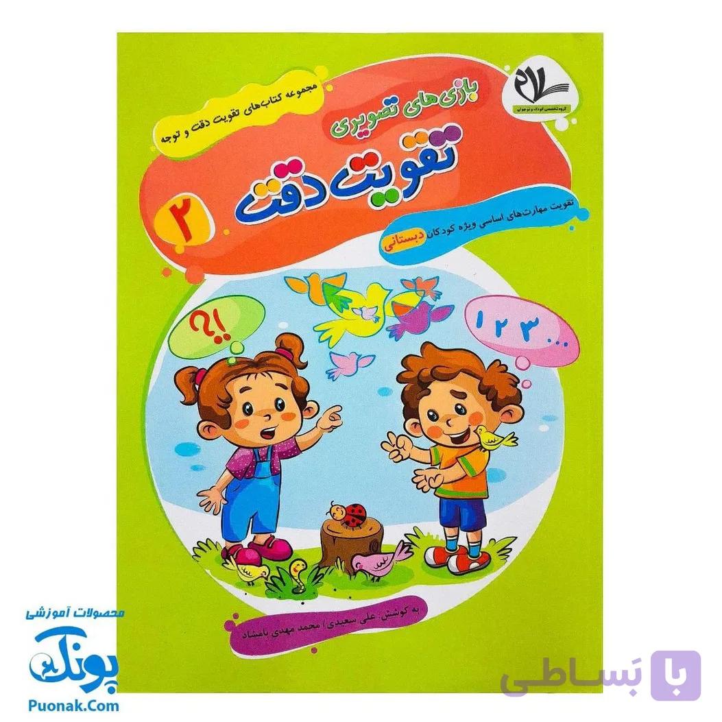 کتاب تقویت دقت و توجه ۲ بازی‌های تصویری سلام — تصویر 1