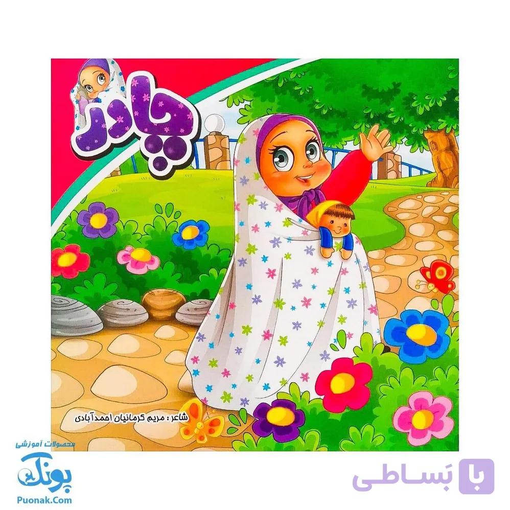 کتاب چادر | شعر چادر نماز برای جشن تکلیف دختران — تصویر 1