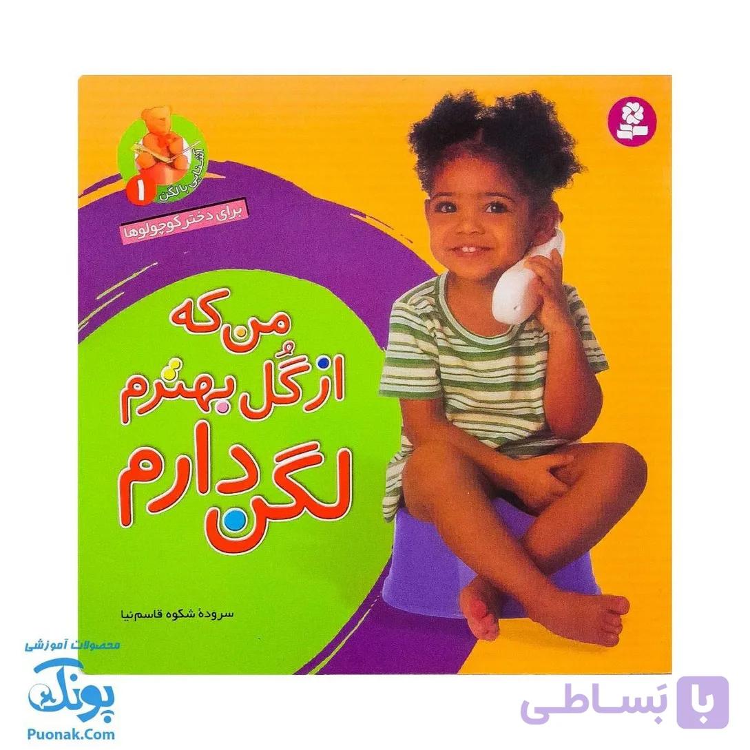 کتاب آشنایی با لگن ۱ من که از گل بهترم لگن دارم (آموزش رفتن به دستشویی و توالت) — تصویر 1