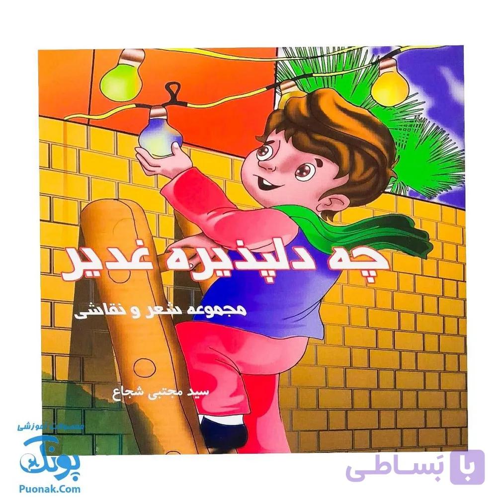 کتاب چه دلپذیره غدیر |مجموعه شعر و نقاشی روز غدیر برای کودکان| — تصویر 1