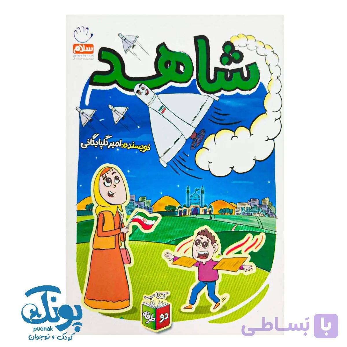 کتاب شاهد و شرور (کتاب دو طرفه) — تصویر 1