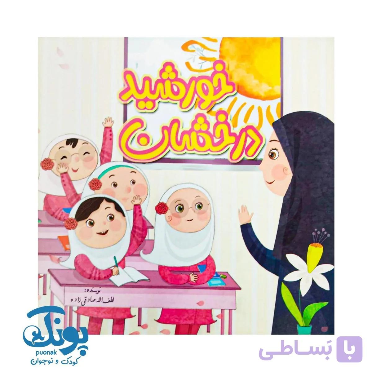 کتاب خورشید درخشان — تصویر 1