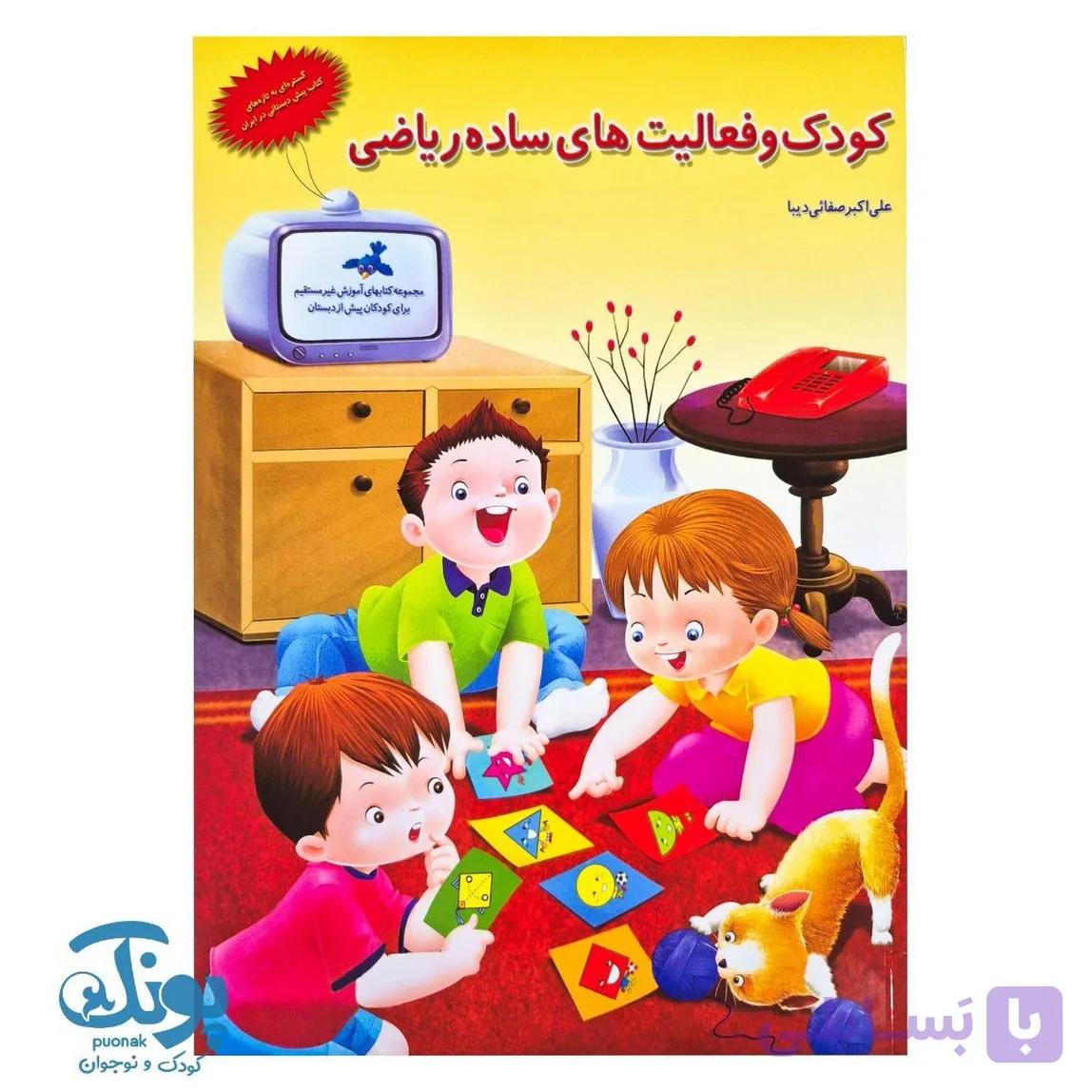 کتاب کودک و فعالیت های ساده ریاضی — تصویر 1