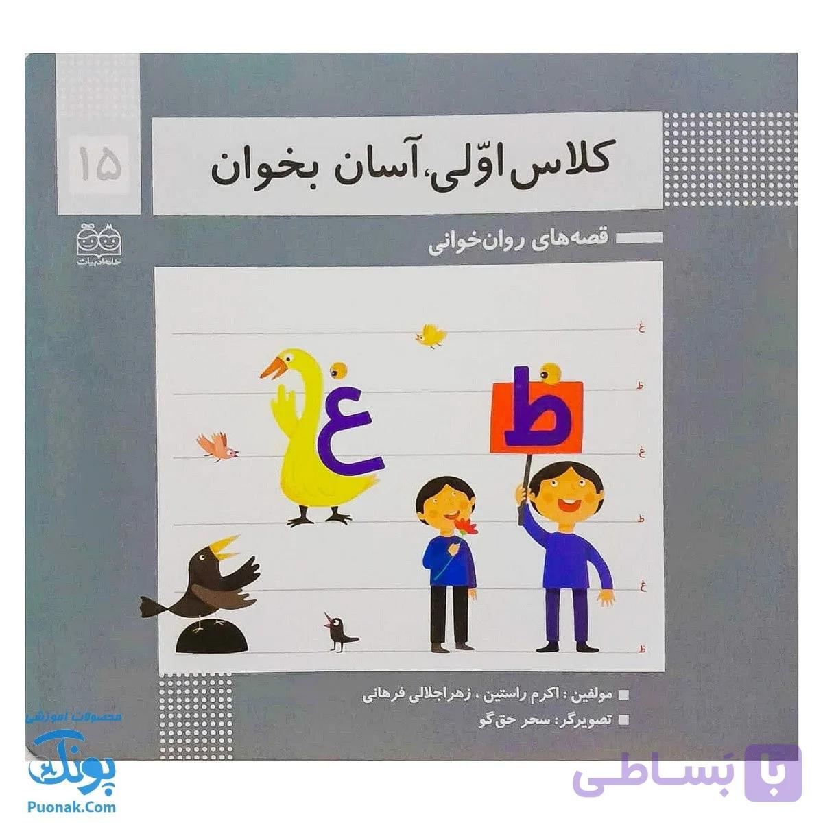 کتاب کلاس اولی آسان بخوان ۱۵ قصه های روان خوانی| آموزش نشانه های غ، ظ | — تصویر 1