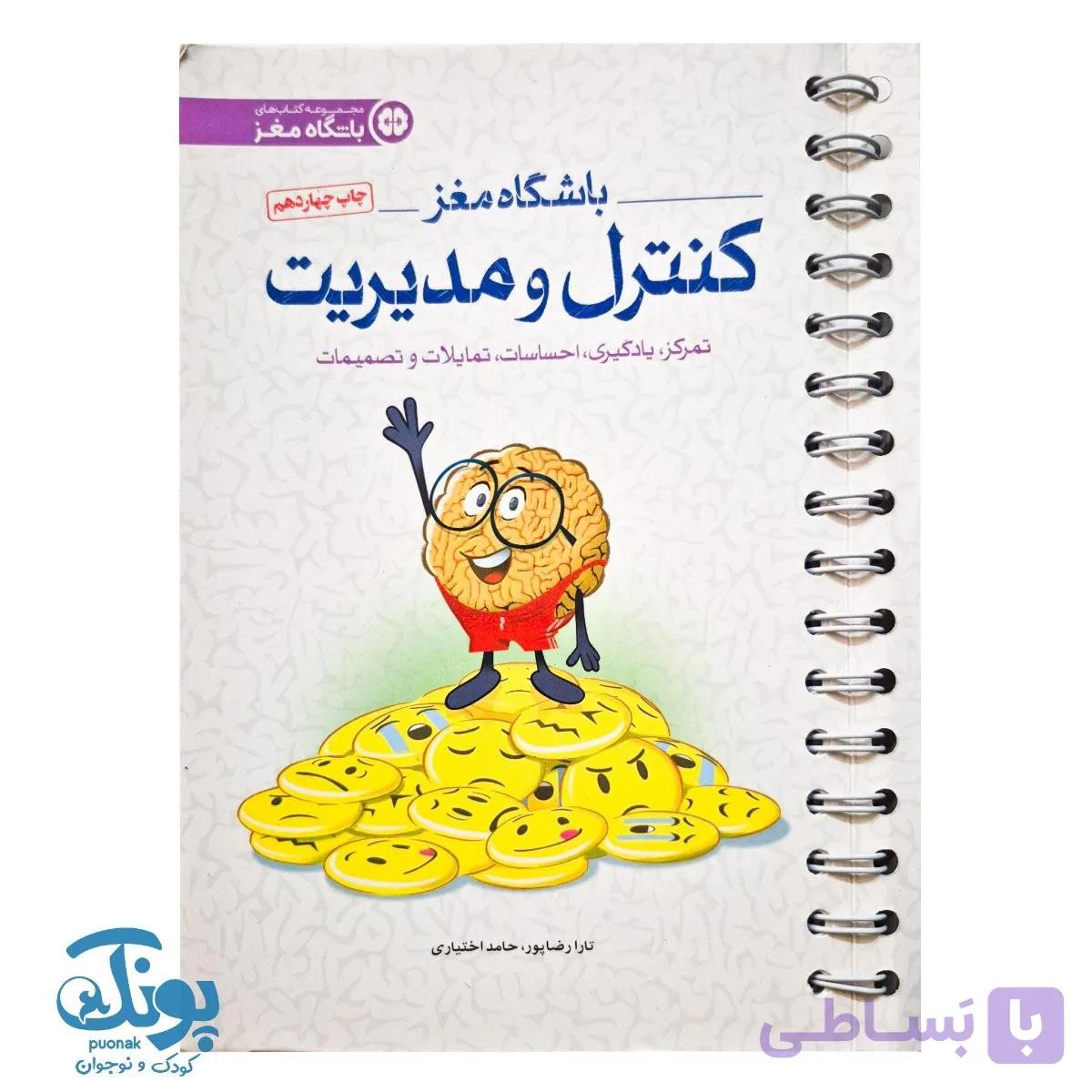 کتاب باشگاه مغز ۴ کنترل و مدیریت — تصویر 1
