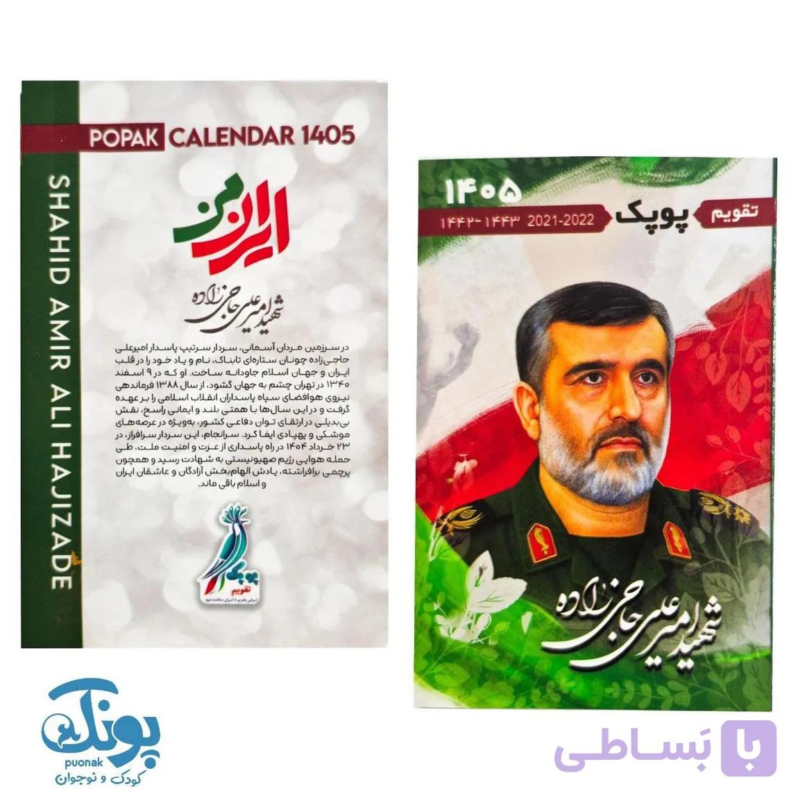 تقویم جیبی شهدا پوپک ۱۴۰۵ — تصویر 1