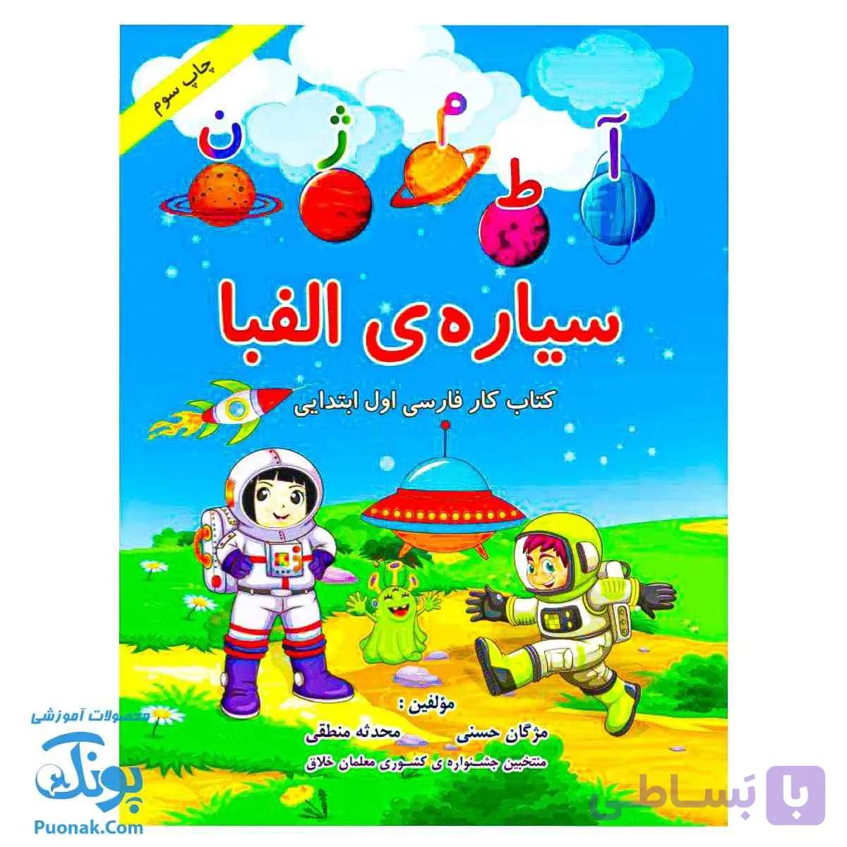 دفتر مشق سیاره الفبا فارسی اول دبستان — تصویر 1