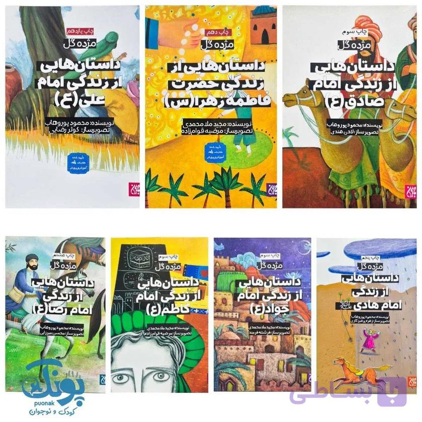 مجموعه چهارده جلدی مژده گل داستان هایی از زندگانی چهارده معصوم (ع) — تصویر 1
