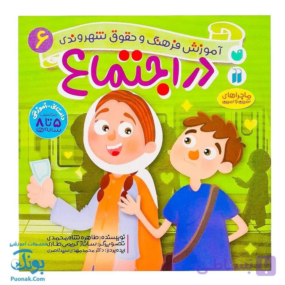 کتاب در اجتماع ماجراهای ثمین و امین | مجموعه آموزشی فرهنگ و حقوق شهروندی جلد ۶ | — تصویر 1