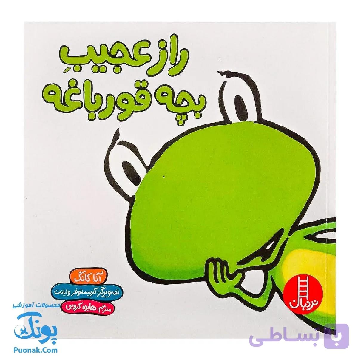 کتاب راز عجیب بچه قورباغه — تصویر 1