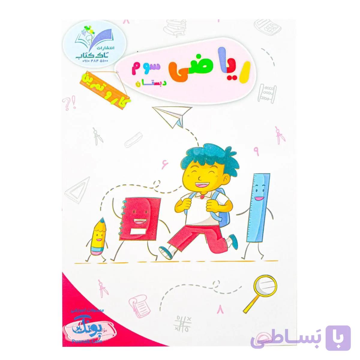 کتاب کار و تمرین ریاضی پنجم دبستان تاک — تصویر 1