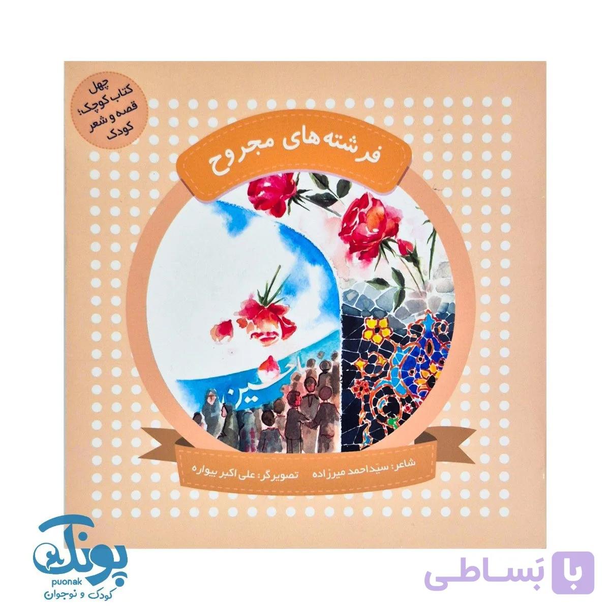 چهل کتاب کوچک، قصه و شعر کودک (فرشته های مجروح) — تصویر 1