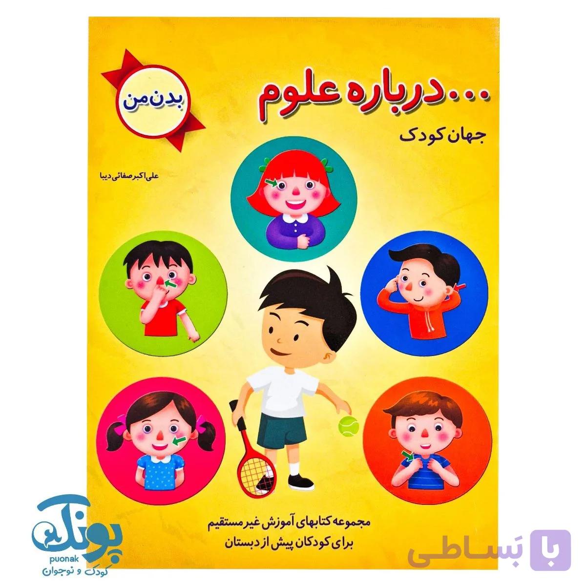 کتاب درباره علوم جهان کودک (بدن من) صفایی دیبا — تصویر 1