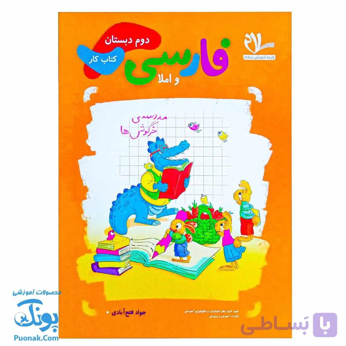 کتاب کار فارسی و املا دوم سلام — تصویر 1