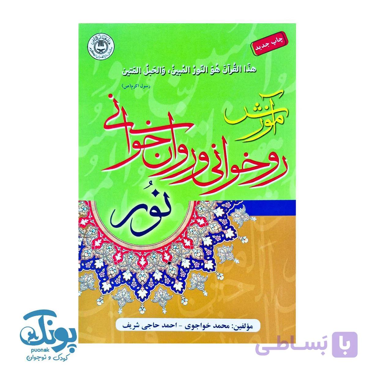 آموزش روخوانی و روان خوانی قرآن کریم نور — تصویر 1