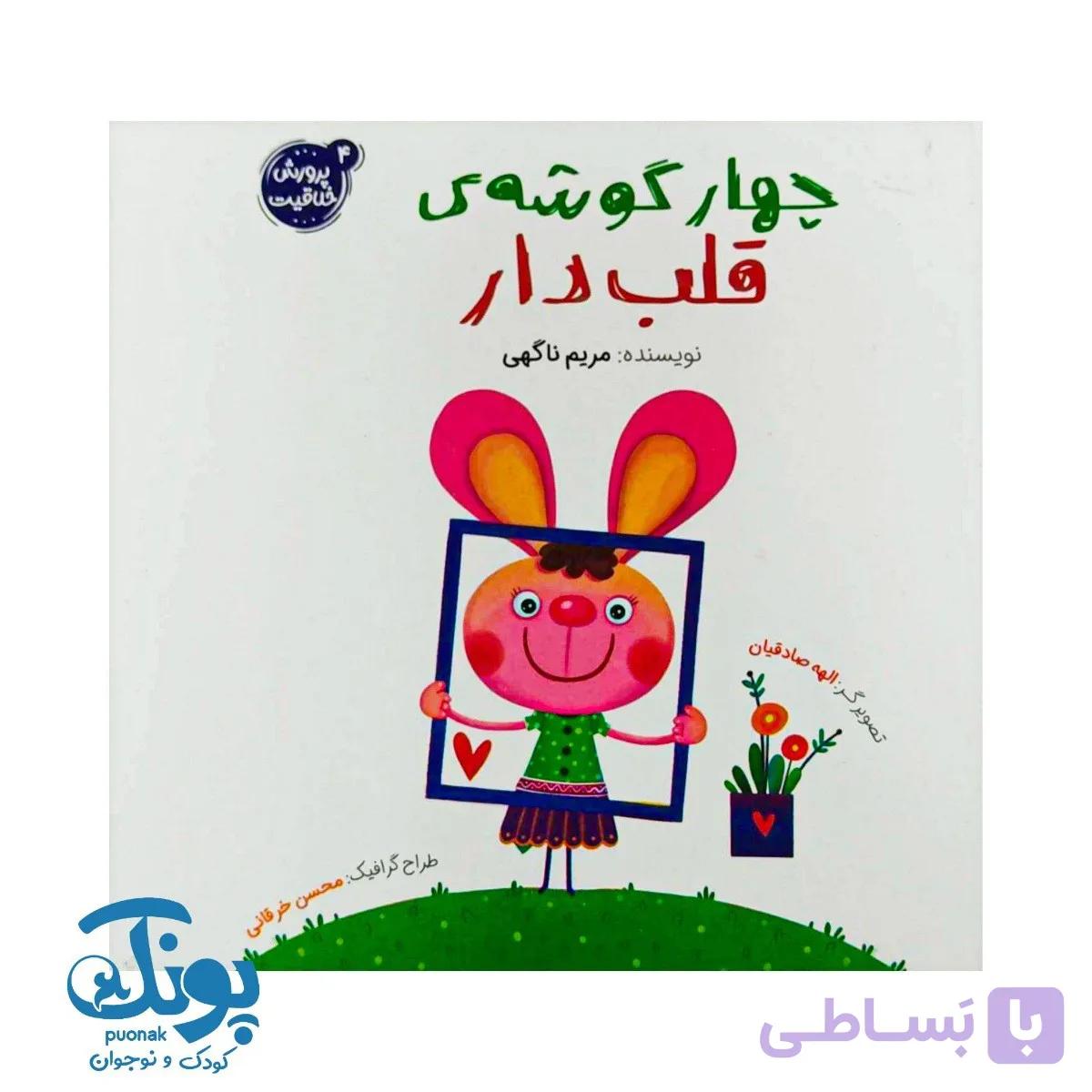 کتاب چهار گوشه ی قلب دار (پرورش خلاقیت ۴) — تصویر 1