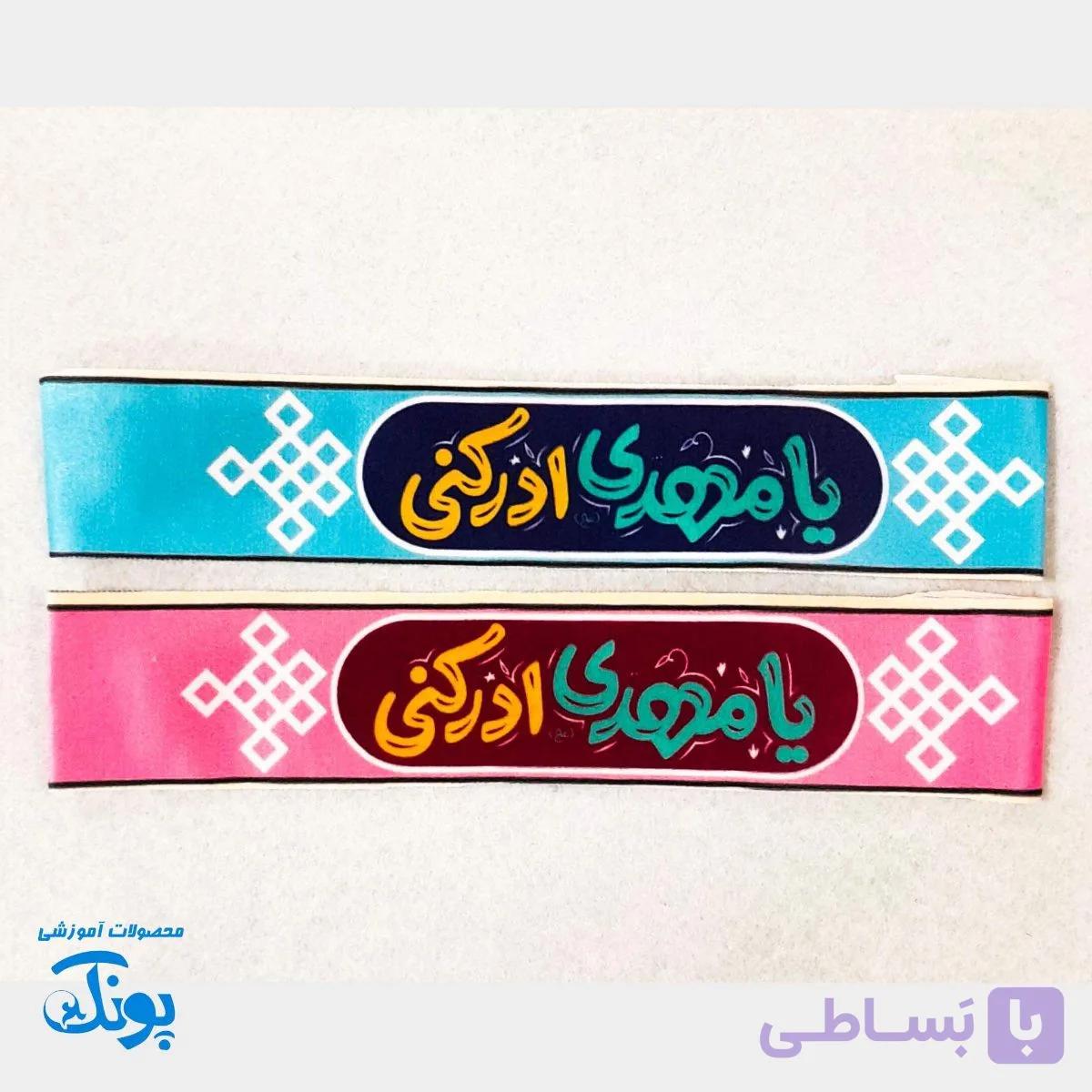 سربند یا مهدی (عج) و امام زمان (عج) مخمل کشی — تصویر 1