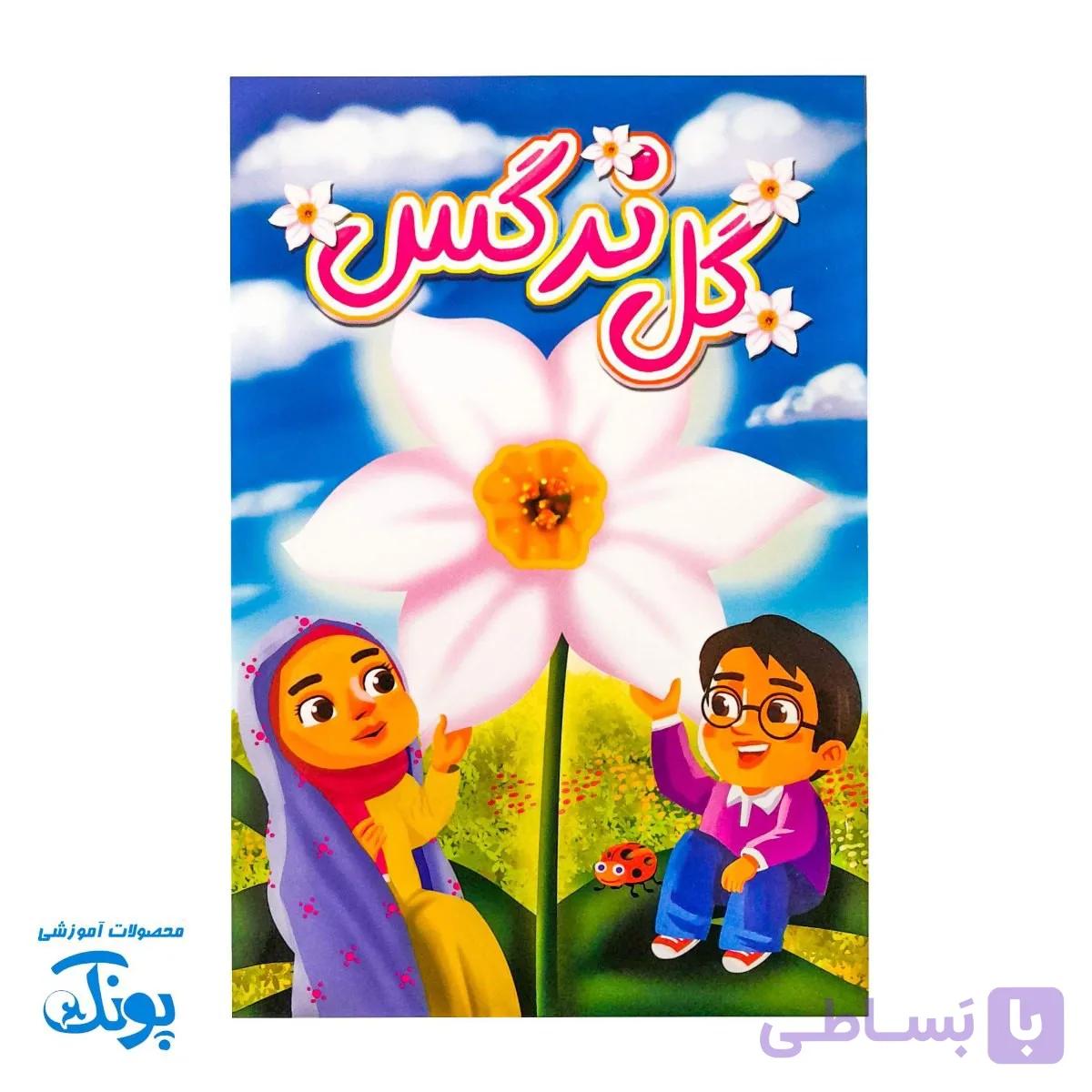 کتاب داستان کودکانه گل نرگس (مهدویت) — تصویر 1