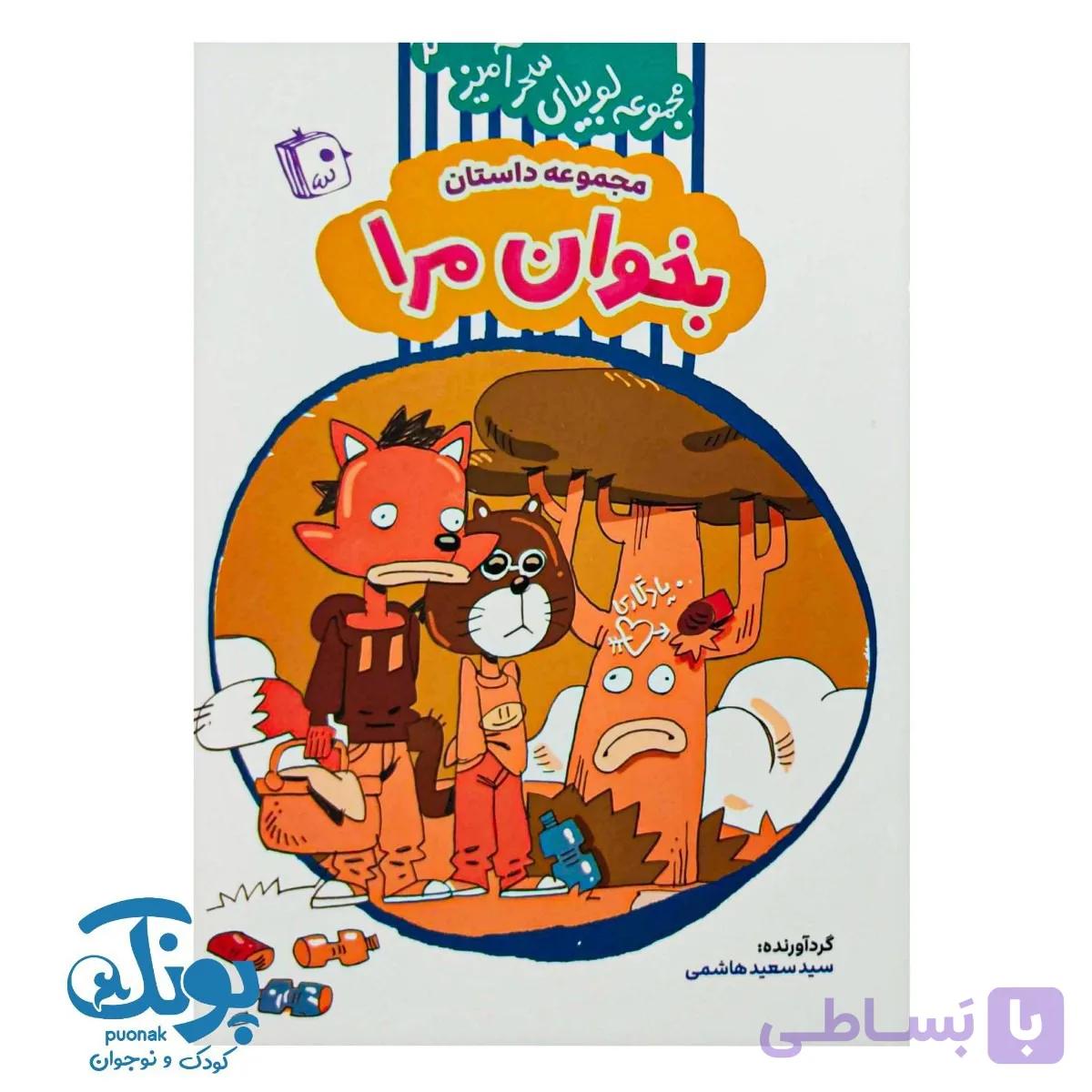 کتاب لوبیای سحرآمیز جلد ۲ (داستان بخوان مرا) — تصویر 1