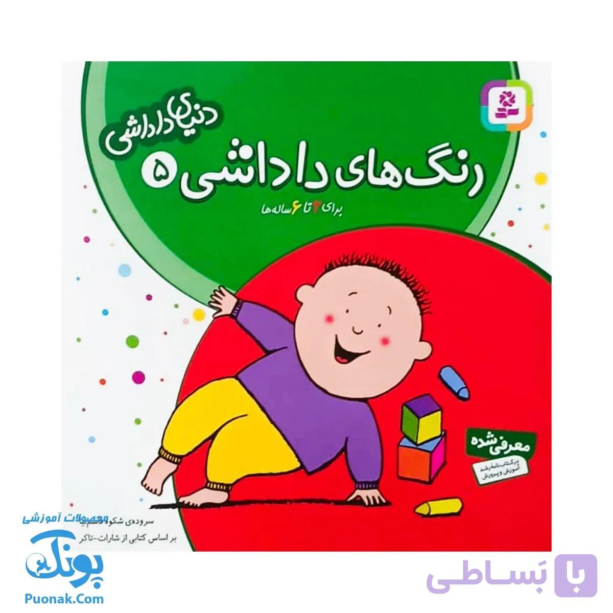 کتاب رنگ‌ های داداشی دنیای داداشی ۵ — تصویر 1