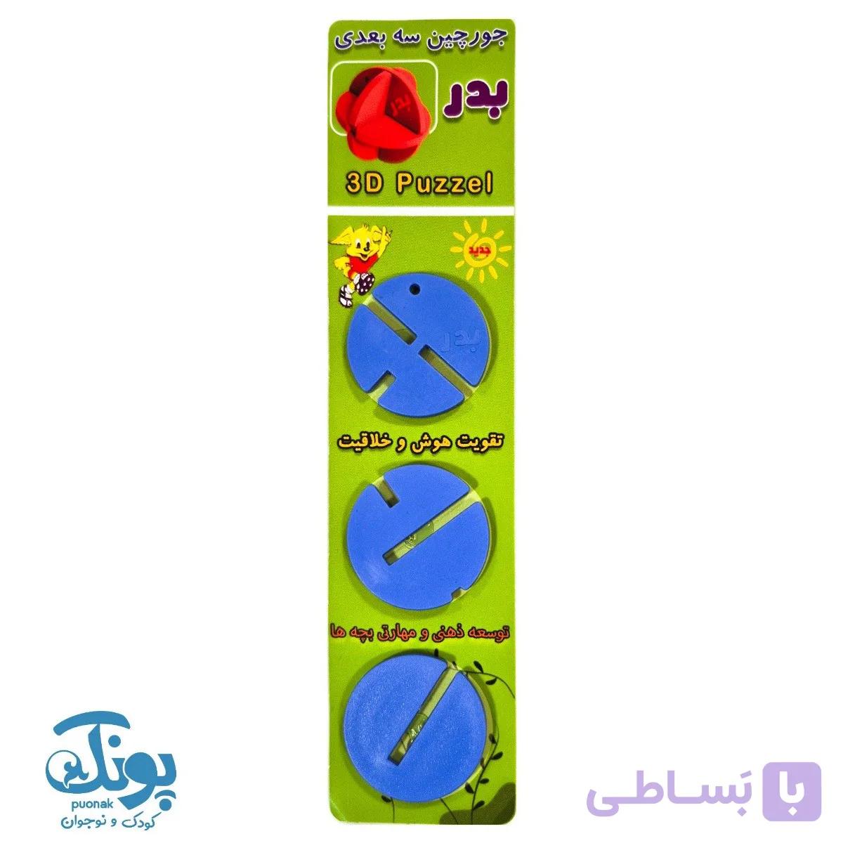 جورچین ساختنی سه بعدی بدر — تصویر 1