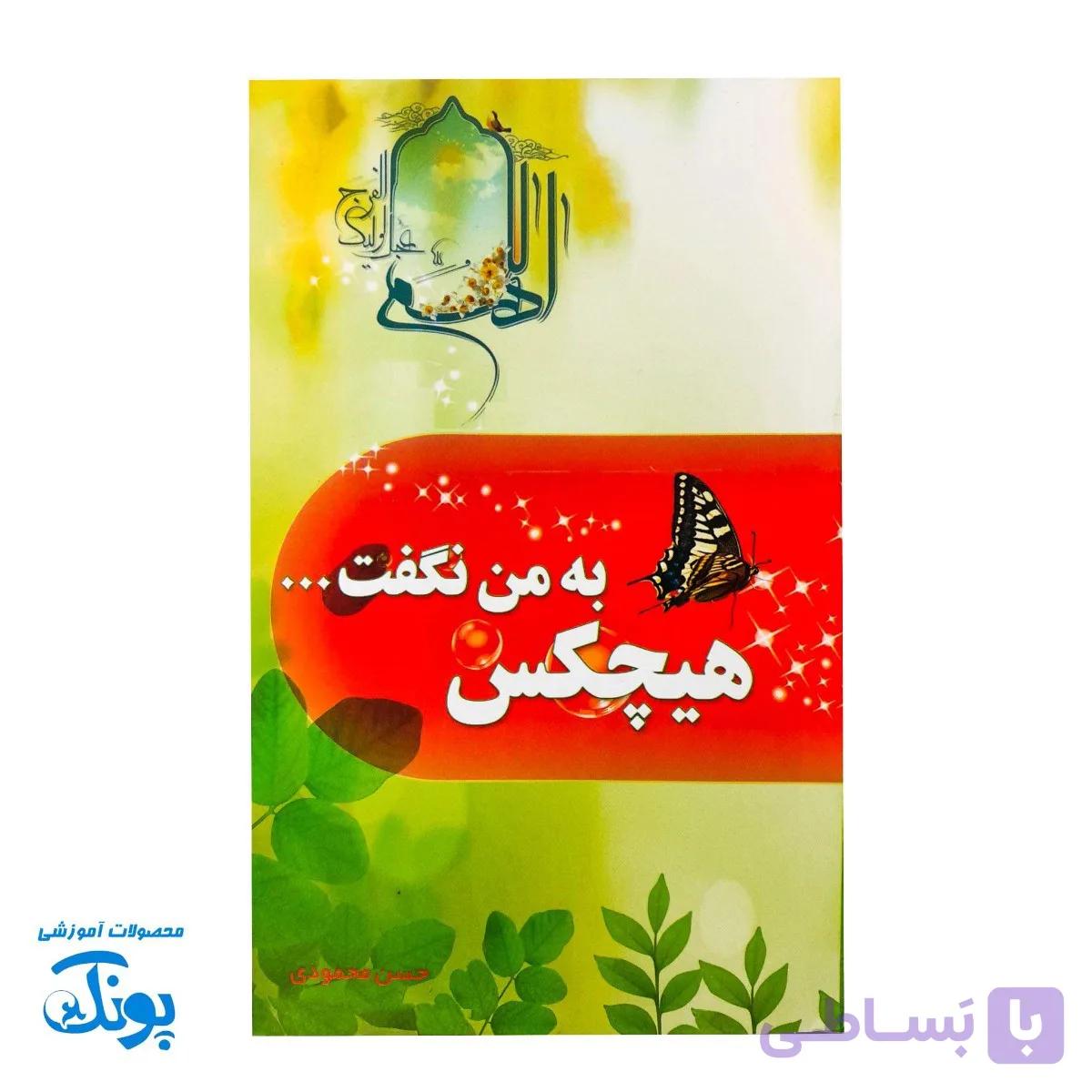 کتاب مهدویت نوجوان هیچکس به من نگفت … — تصویر 1