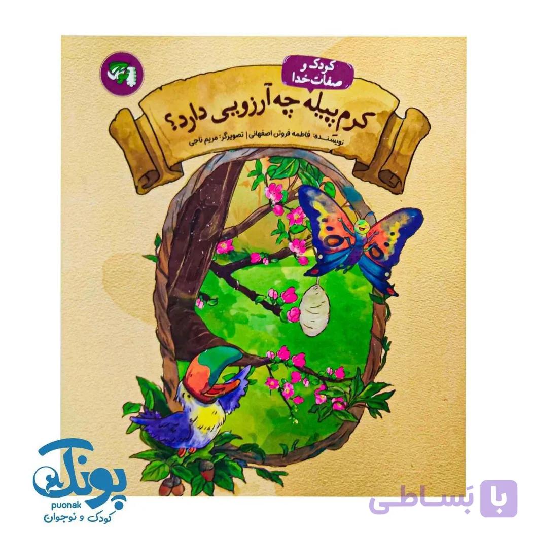 کتاب کرم پیله چه آرزویی دارد؟ از مجموعه کودک و صفات خدا — تصویر 1