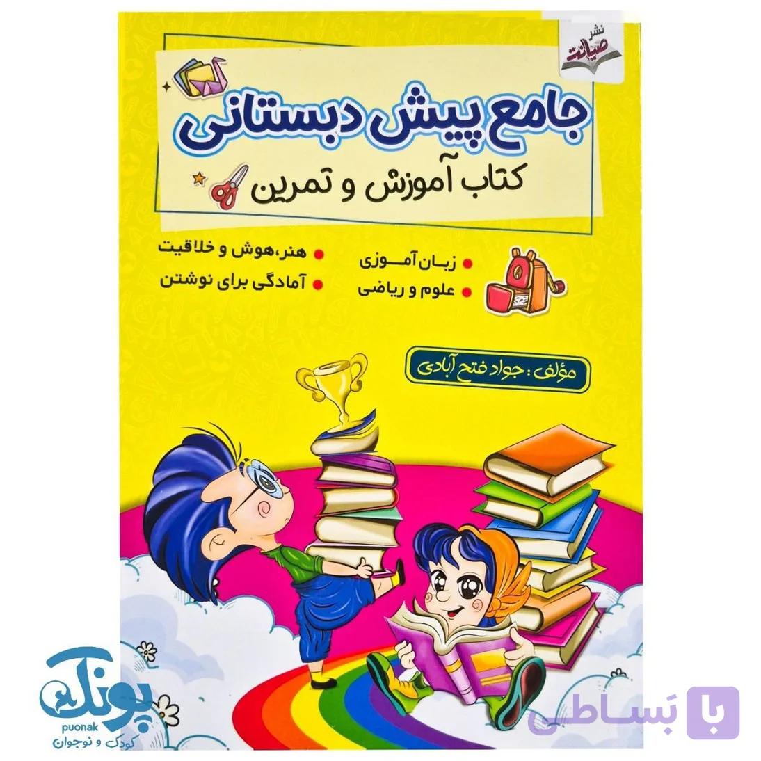 کتاب آموزش و تمرین جامع پیش دبستانی صیانت — تصویر 1