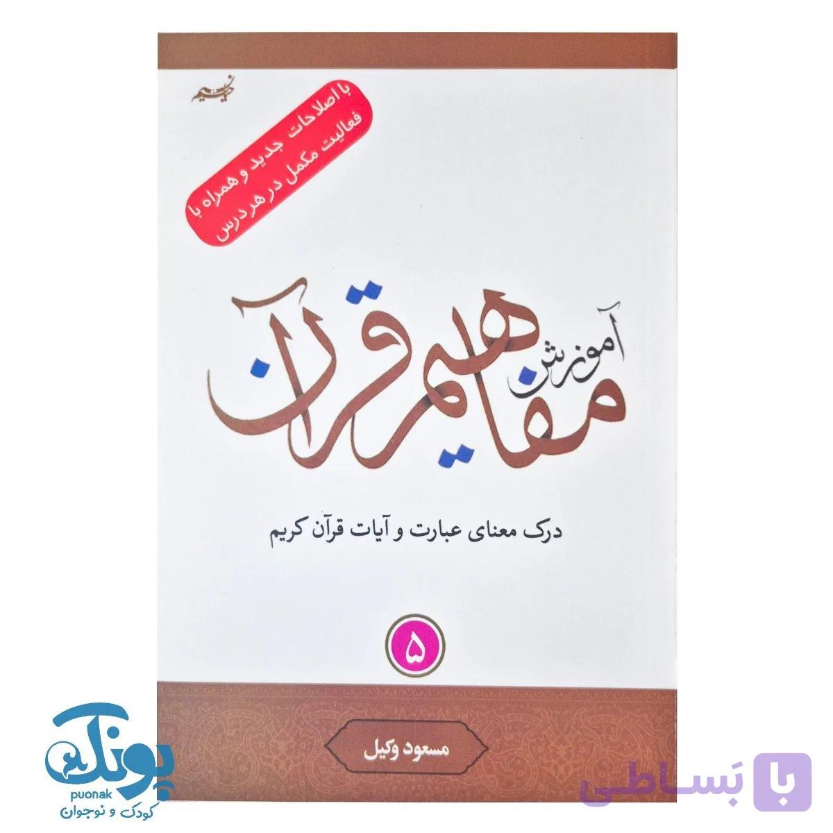 کتاب آموزش مفاهیم قرآن ۵ مسعود وکیل — تصویر 1