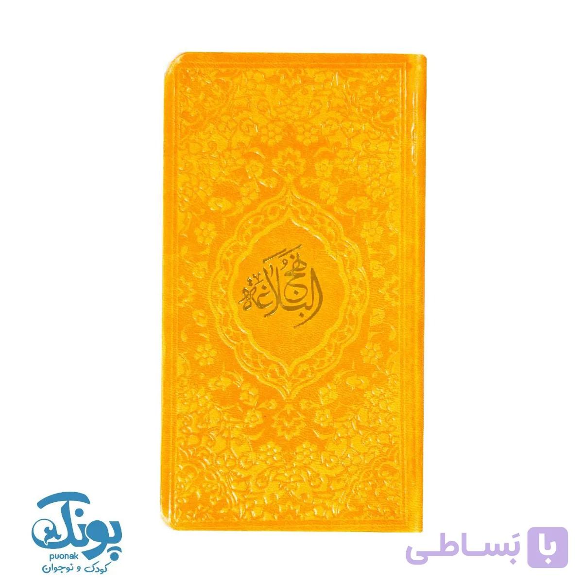 کتاب نهج البلاغه پالتویی به همراه ترجمه — تصویر 1