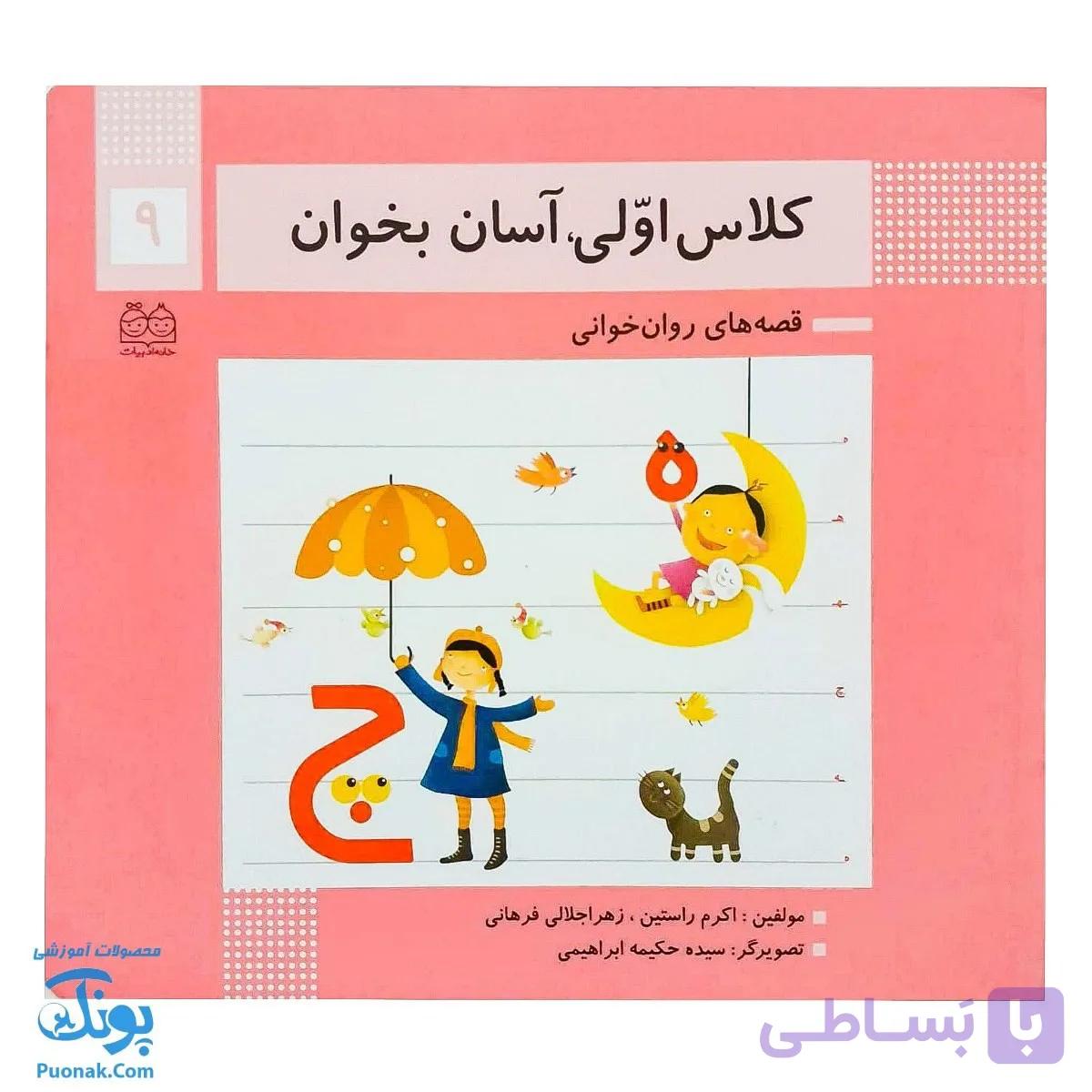 کتاب کلاس اولی آسان بخوان ۹ قصه های روان خوانی| آموزش نشانه های ه، چ | — تصویر 1