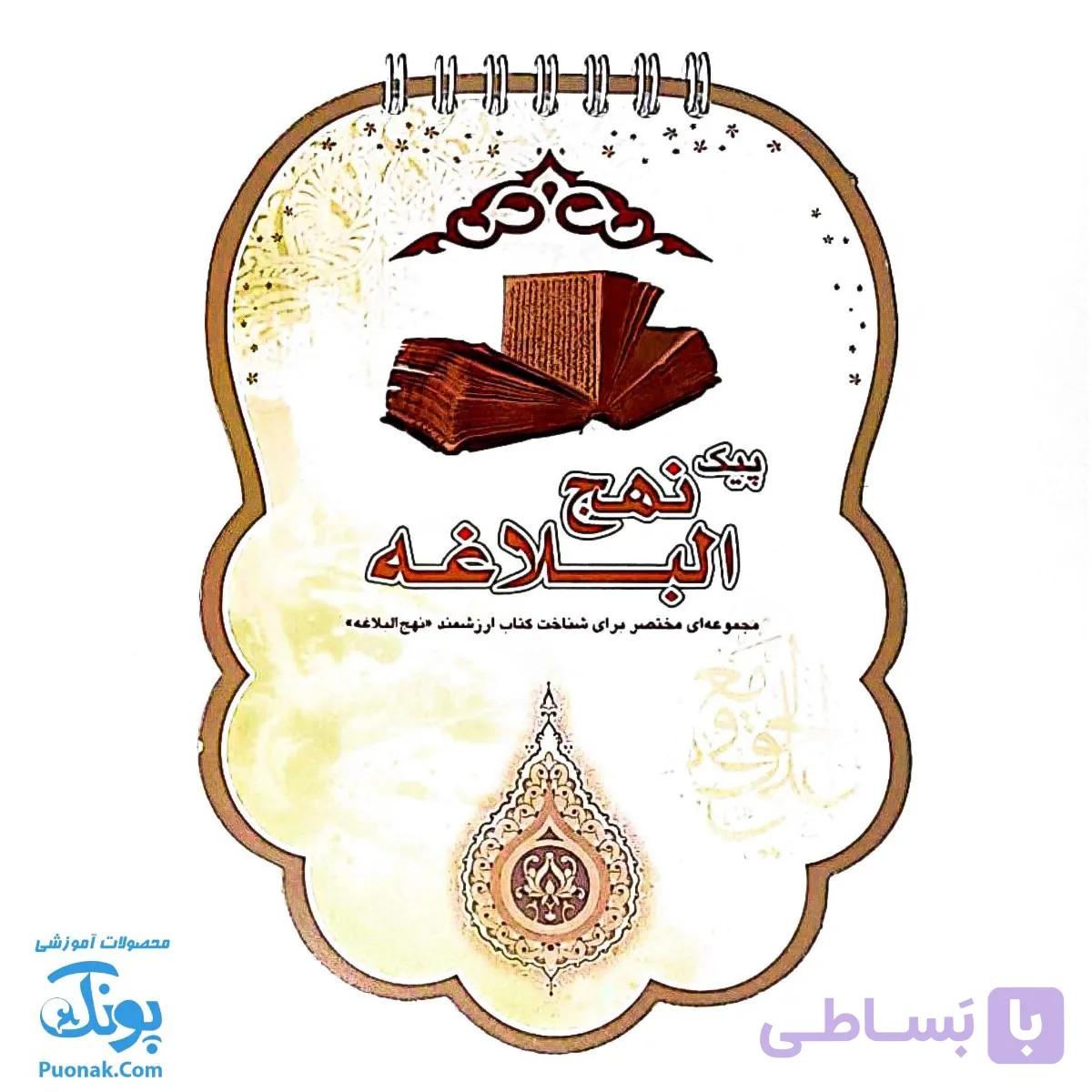 کتاب پیک نهج البلاغه — تصویر 1