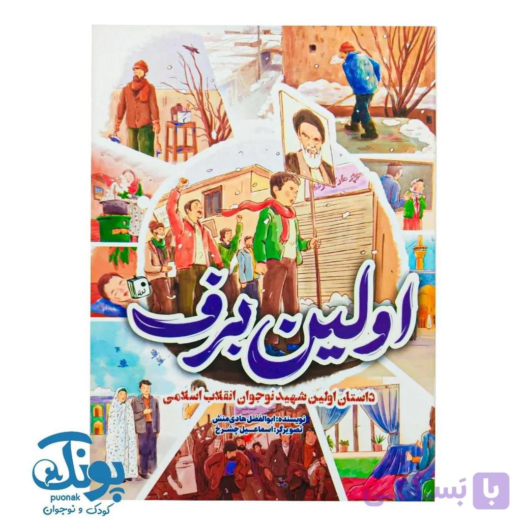 کتاب اولین برف (داستان اولین شهید نوجوان انقلاب اسلامی) — تصویر 1
