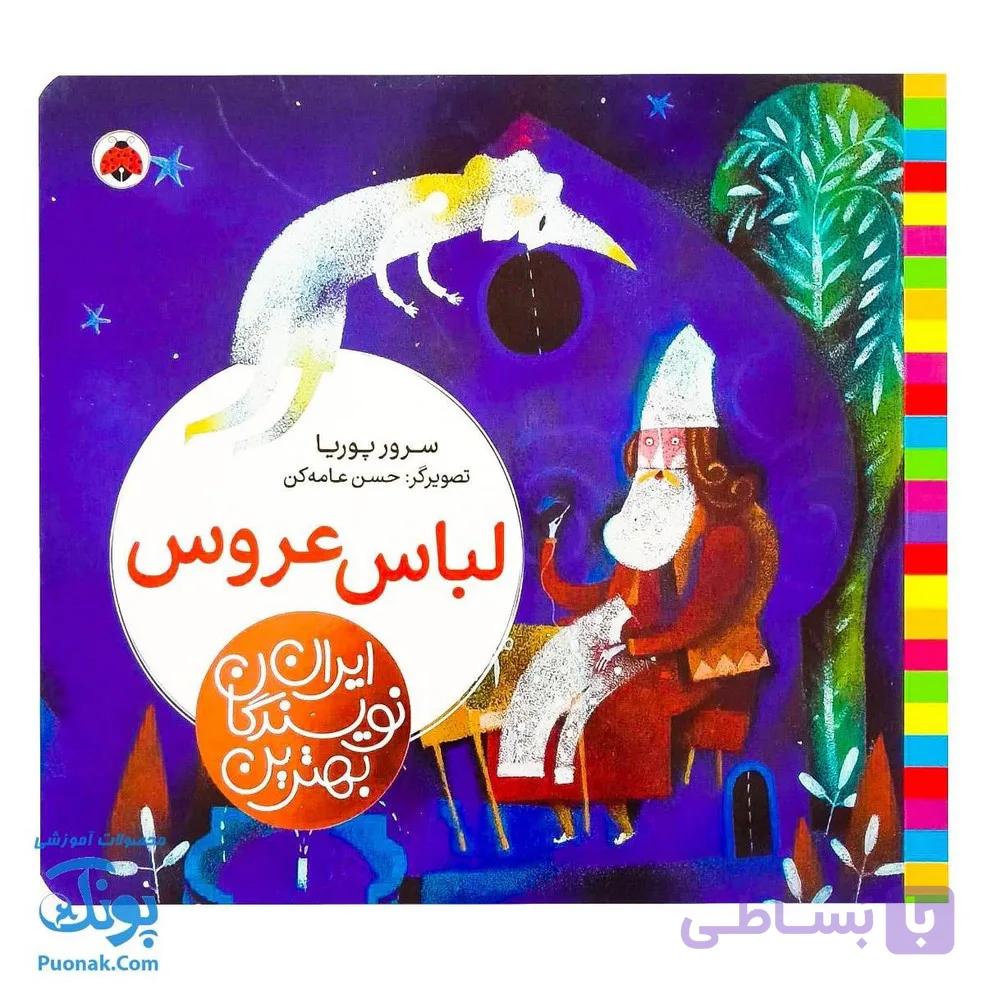 کتاب لباس عروس از مجموعه ی بهترین نویسندگان ایران — تصویر 1