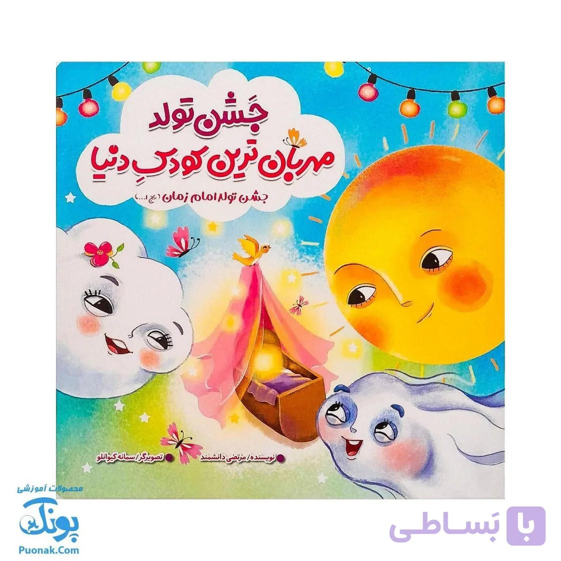 کتاب جشن تولد مهربان ترین کودک دنیا — تصویر 1