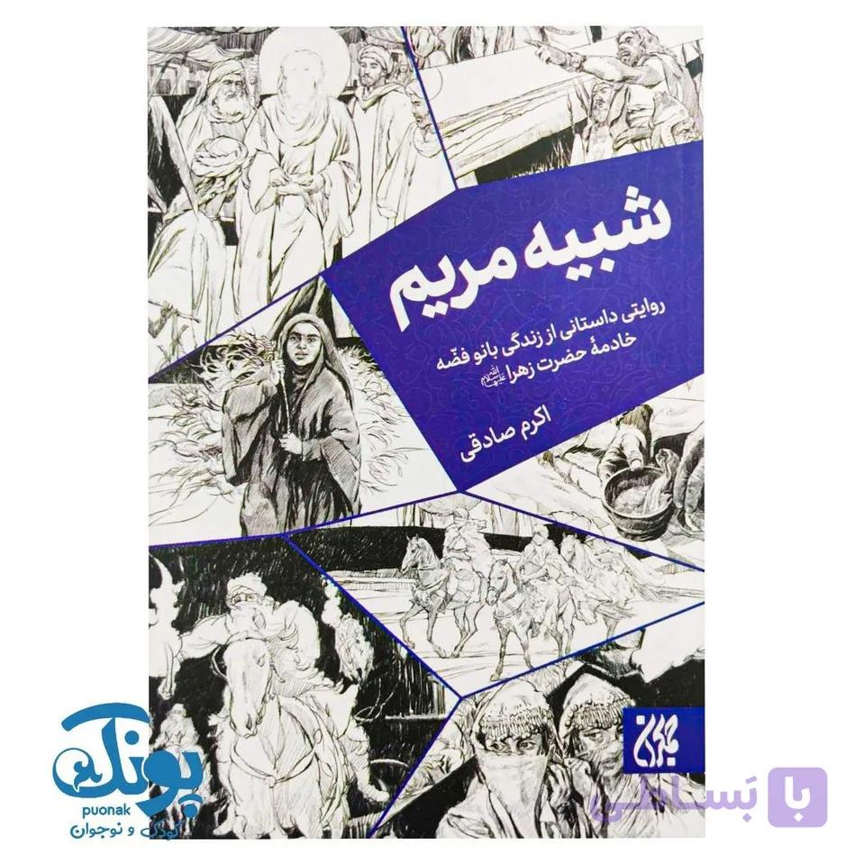 کتاب شبیه مریم — تصویر 1