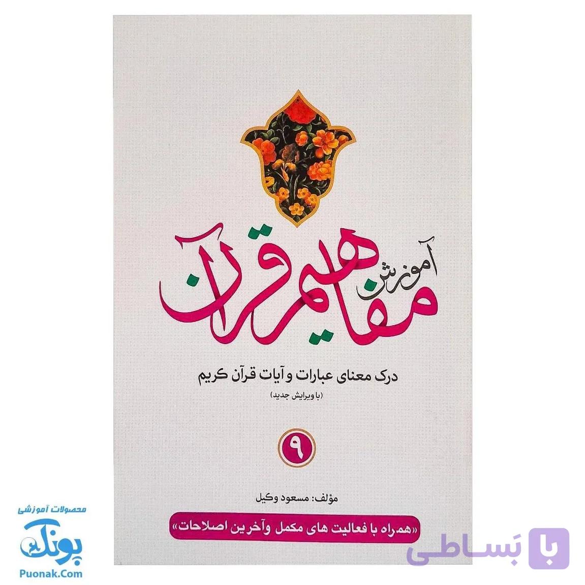 کتاب آموزش مفاهیم قرآن  ۹ مسعود وکیل — تصویر 1
