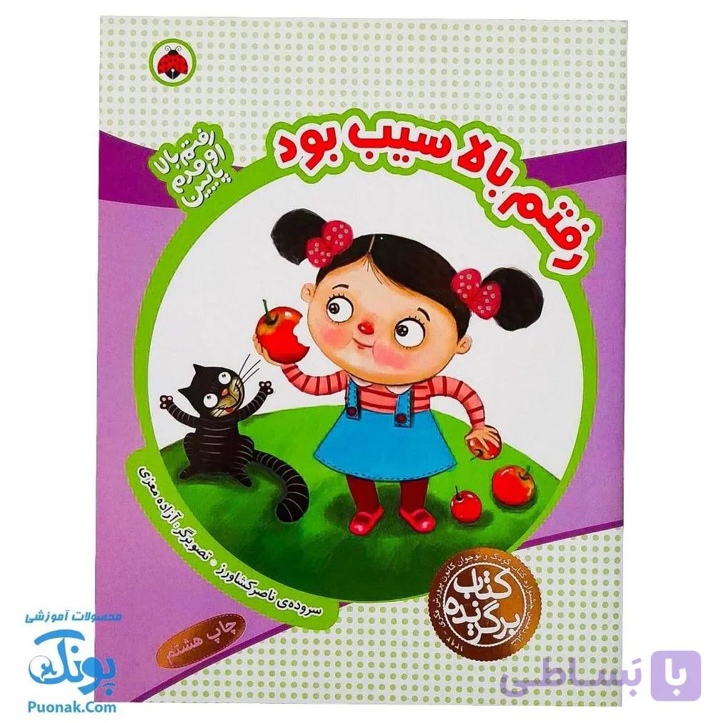 کتاب رفتم بالا اومدم پایین رفتم بالا سیب بود — تصویر 1