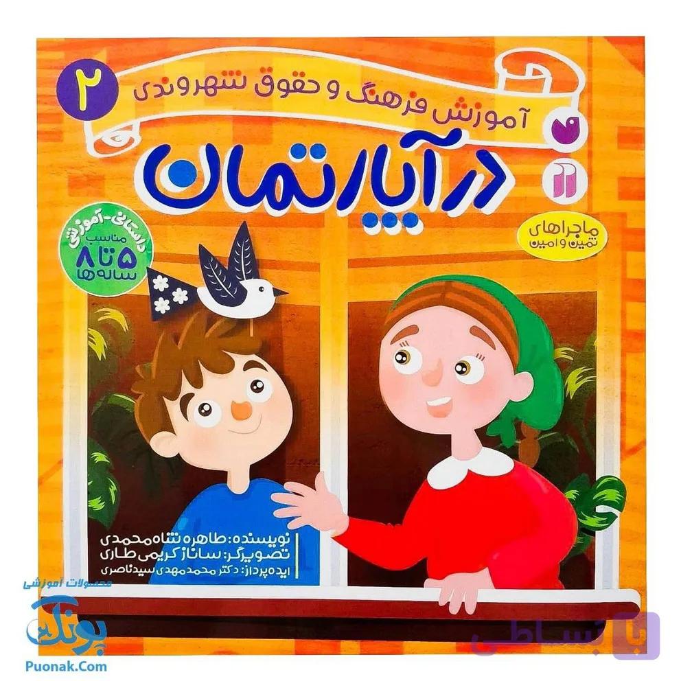 کتاب در آپارتمان ماجراهای ثمین و امین | مجموعه آموزشی فرهنگ و حقوق شهروندی جلد ۲ | — تصویر 1