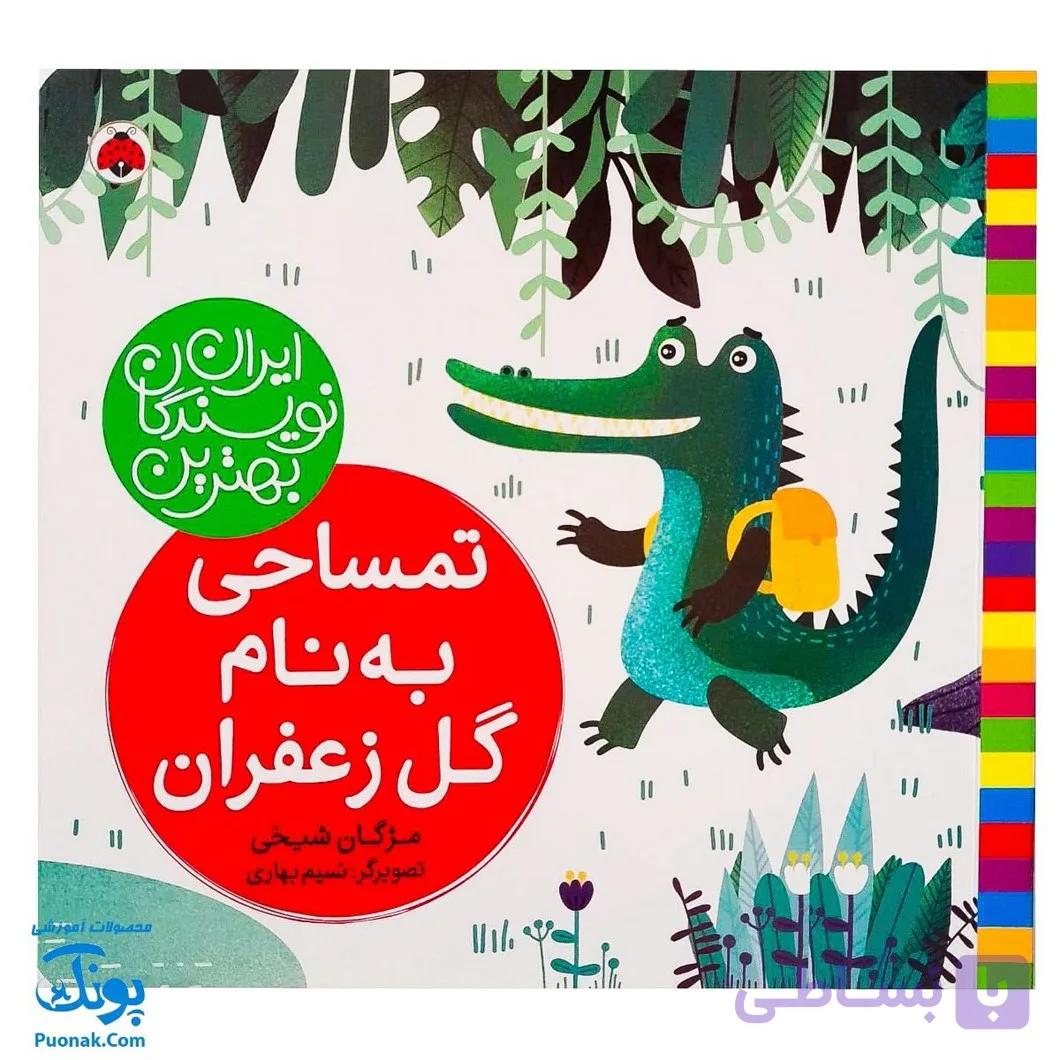 کتاب تمساحی به نام گل زعفران از مجموعه ی بهترین نویسندگان ایران — تصویر 1