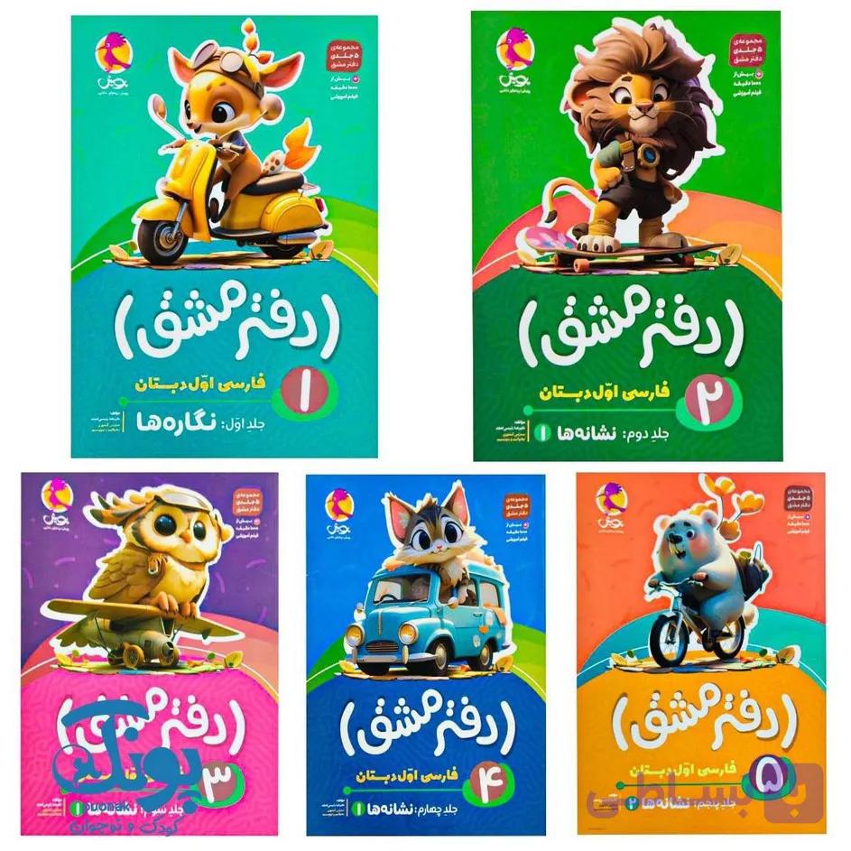 دفتر مشق فارسی اول پویش (۵ جلدی) — تصویر 1