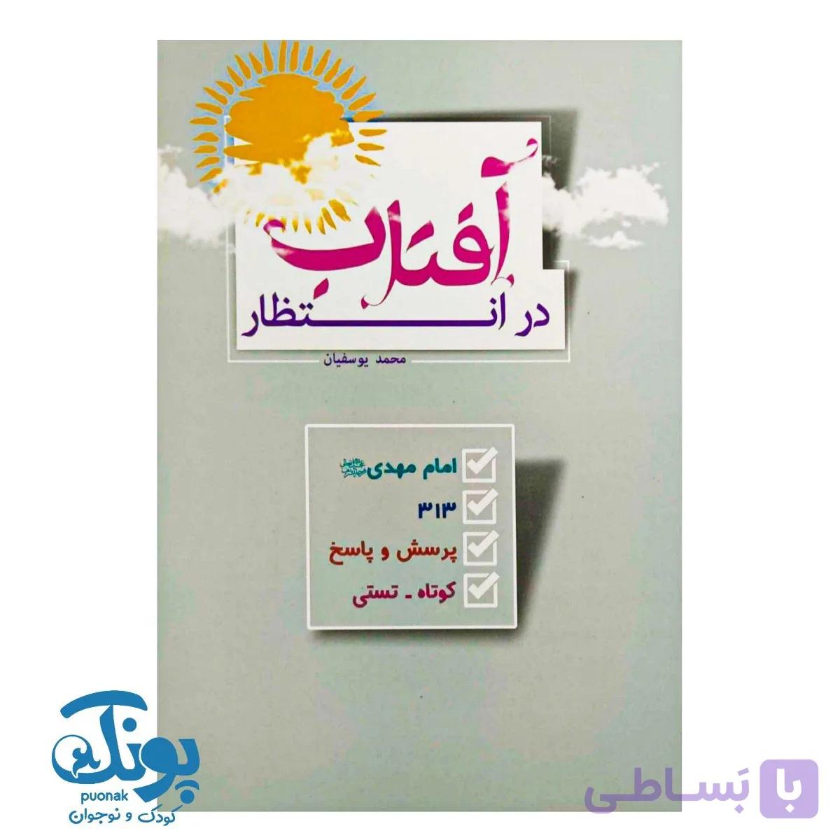 کتاب در انتظار آفتاب — تصویر 1