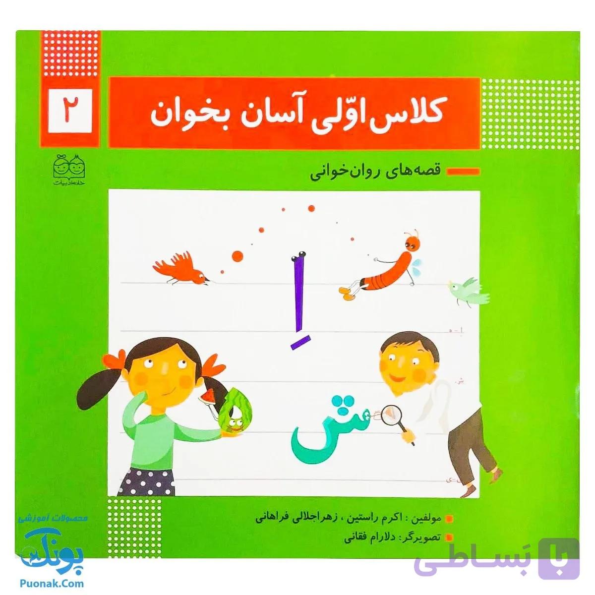 کتاب کلاس اولی آسان بخوان ۲ قصه های روان خوانی | آموزش نشانه های اِ ، ه، ش، ای- ی ،ز — تصویر 1