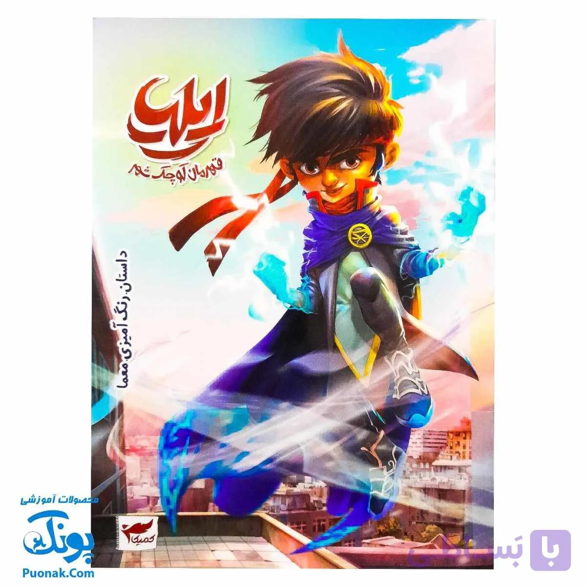 کتاب ایلیا قهرمان کوچک شهر (داستان رنگ آمیزی معما) — تصویر 1