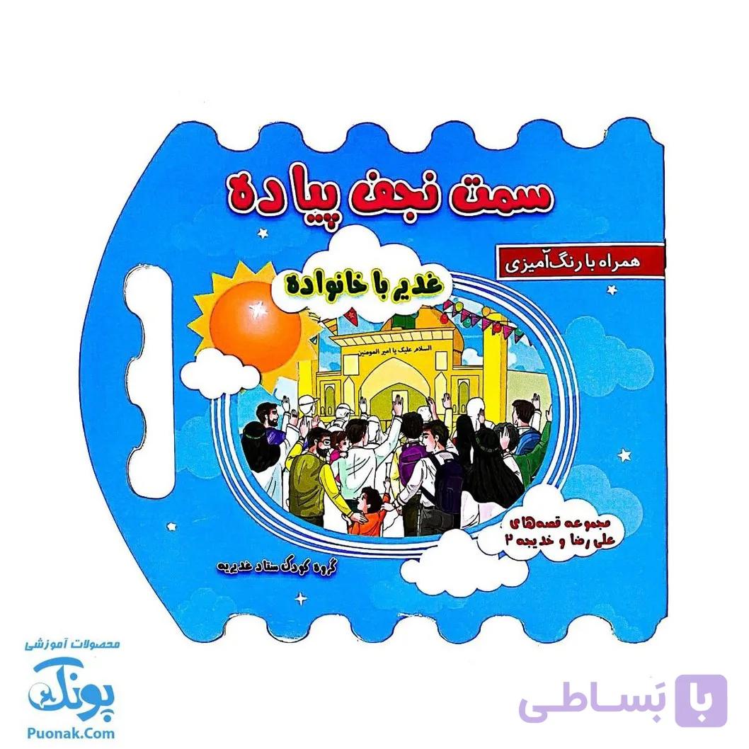 کتاب سمت نجف پیاده غدیر با خانواده همراه رنگ آمیزی (دسته دار ۲۴*۲۲) — تصویر 1