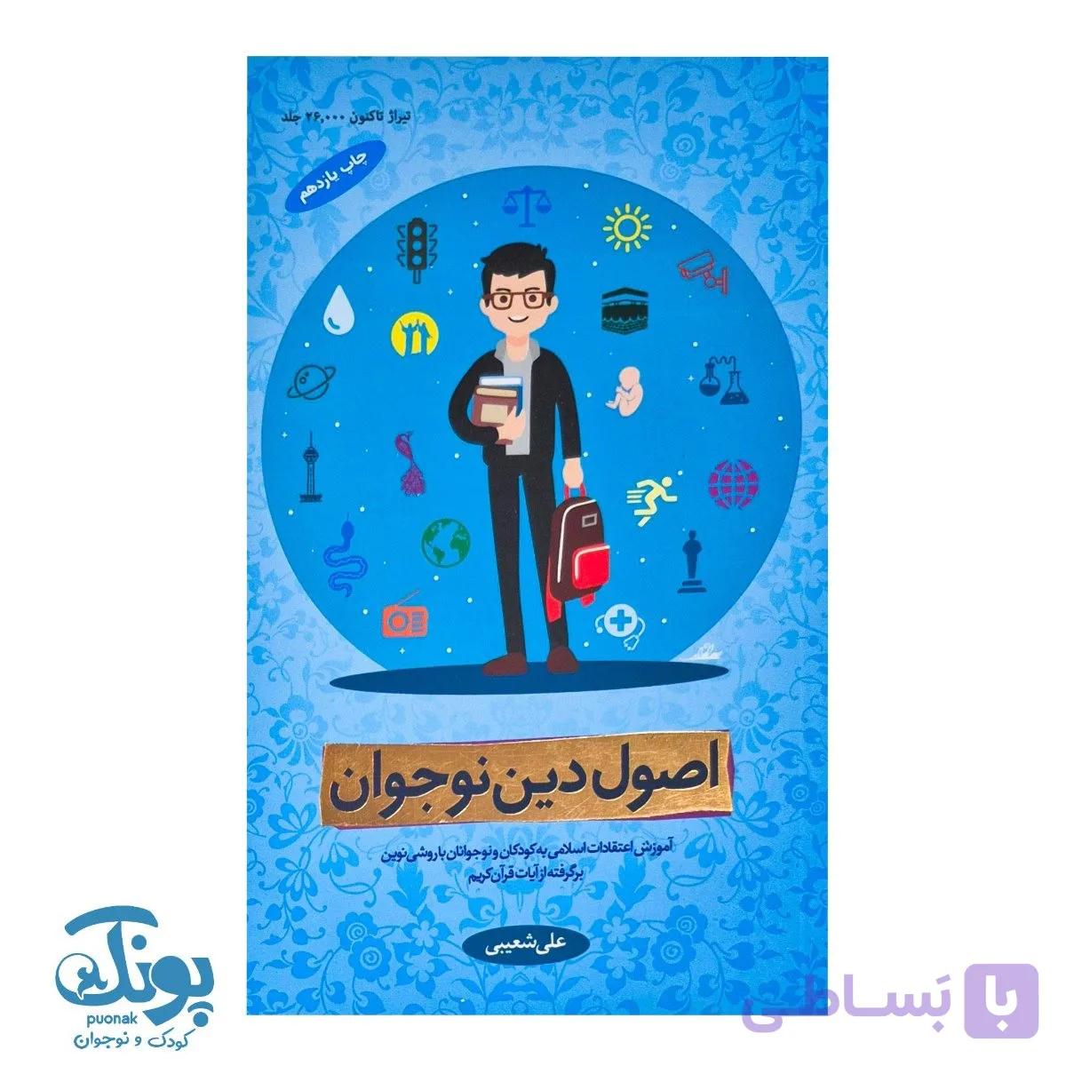 کتاب اصول دین نوجوان ۲ — تصویر 1