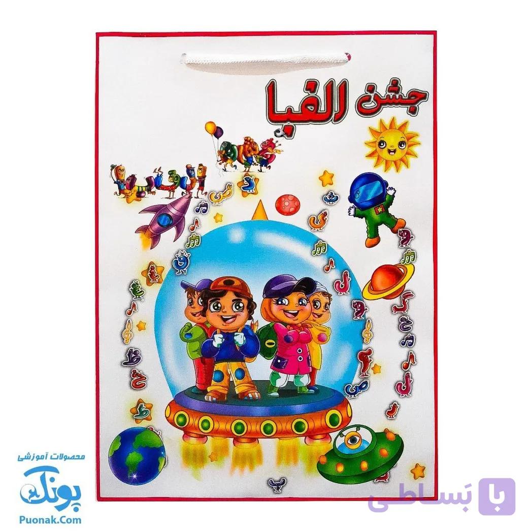ساک هدیه جشن الفبا — تصویر 1