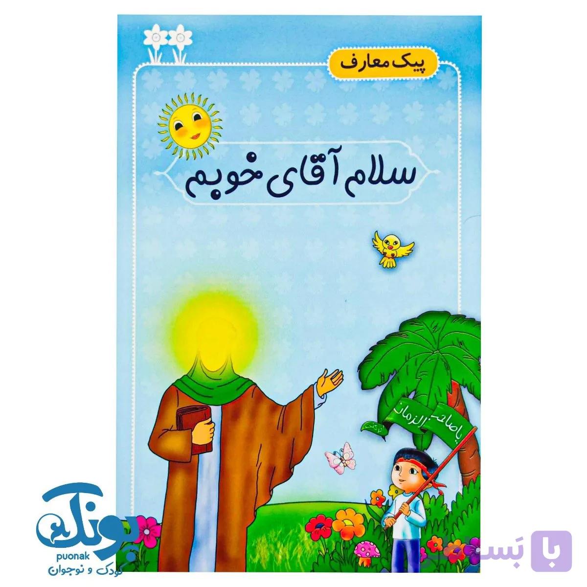 کتاب سلام آقای خوبم (پیک معارف) — تصویر 1
