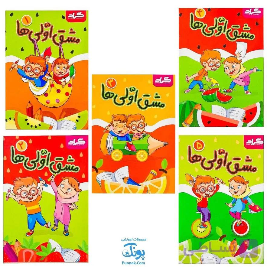دفتر مشق اولی ها گراد (۵ جلدی – کاغذ ایرانی) — تصویر 1